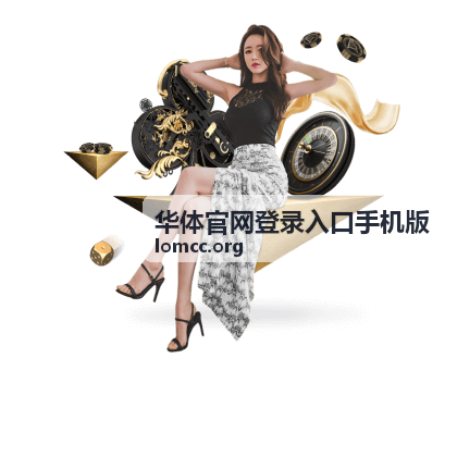 华体官网登录入口手机版会员中心多场景使用界面