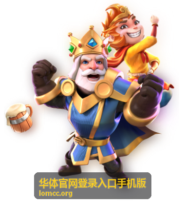 华体官网登录入口手机版登录与下载操作说明